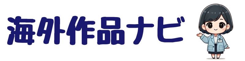 海外作品ナビ