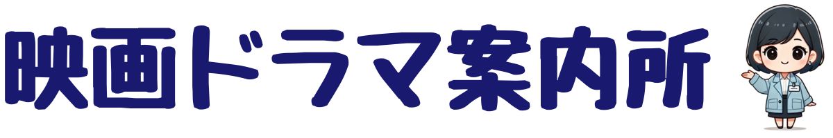 映画ドラマ案内所